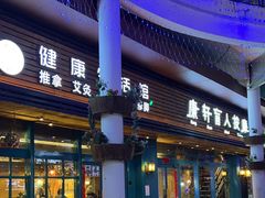 -康轩盲人按摩(上海沙龙店)