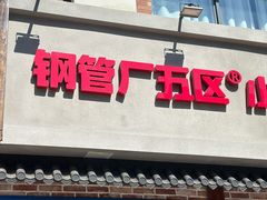 -钢管厂五区小郡肝火锅串串香(清河店)