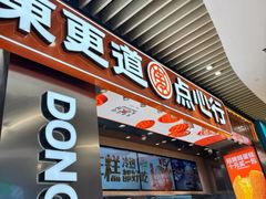 -東更道点心行(北京龙湖熙悦天街店)