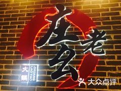 -庄老幺火锅(娄山关路店)
