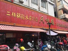 门面-西工饭庄快餐厅(西工小街店)
