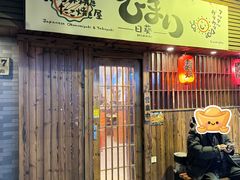 -日葵 大阪烧ひまり(仙霞路店)