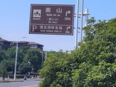 -南山风景名胜区
