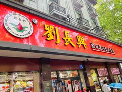门面-刘长兴(逸仙桥店)