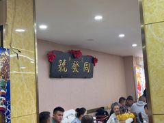 -同发号饭庄(复兴路店)