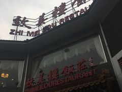 门面-致美楼(前门店)