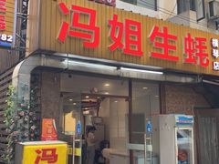 -冯姐生蚝(长隆横琴店)