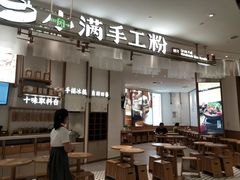 门面-小满手工粉(杭州滨江龙湖店)