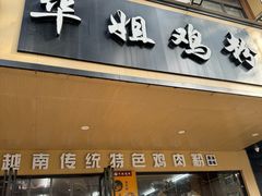 -华姐鸡粉(中心店)