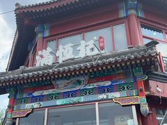 -牛街清真满恒記(平安里西大街店)