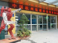 -中国杭州低碳科技馆