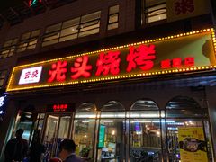 门面-云晓光头烧烤吧(盛夏店)