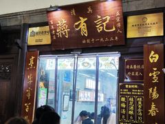-清真蒋有记(老门东店)