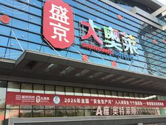 -盛京大奥莱(沈阳奥体店)