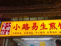 门面-小路易生煎馆(前进五路店)