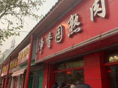 门面-净香园熟肉(北坦总店)