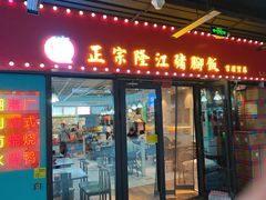 -香友记正宗隆江猪脚饭(首经贸店)