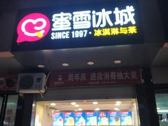 门面-蜜雪冰城(书院街店)