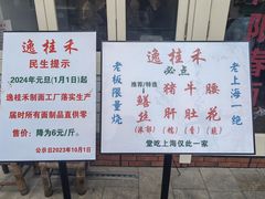 -逸桂禾面馆