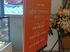 -BreadTalk面包新语·烘焙蛋糕(领展购物广场店)