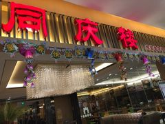 门面-同庆楼(滨湖万达广场店)