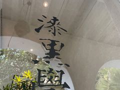 -漆黑觉米粉(三里屯店)