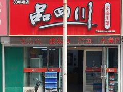 -品四川(重庆路店)