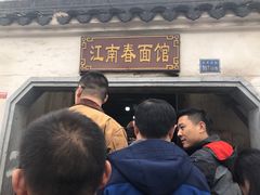 门面-泰顺江南春面馆