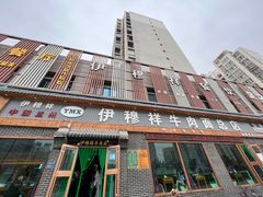 -伊穆祥牛肉面总店·清真
