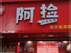 门面-阿捡忭京炸鸡(长沙韭菜园总店)