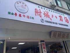 -附城饭店(新紫路店)