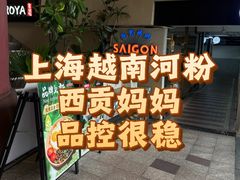-西贡妈妈SaigonMama•越南料理(上海商城店)