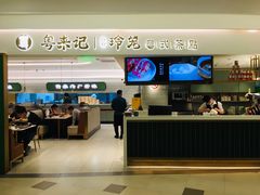 -粤来记·啫啫煲·点心(日月光店)