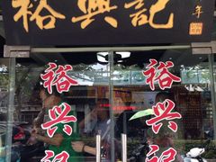 -裕兴记·三虾面(西北街总店)