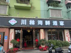 -川林海鲜酒家·湾仔传统早茶·粤菜