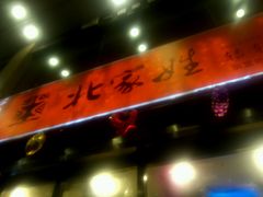 -北家姓转转小火锅(万辉店)