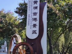 -黄埔古港