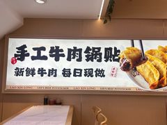 -老新隆牛肉锅贴(新街口店)