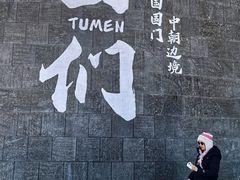 -图们国门景区