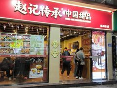 -赵记传承·中国甜品(福州总店)