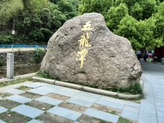-宁波五龙潭景区