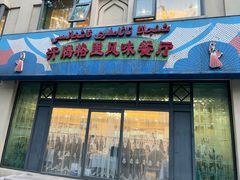 -汗腾格里·风味餐厅(新疆驻京办店)