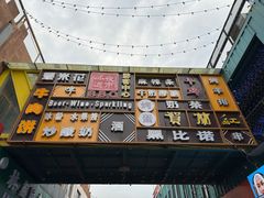 -怀远市场(文萃北街店)