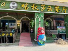 -喀秋莎西餐厅