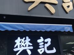 门面-樊记腊汁肉(竹笆市总店)