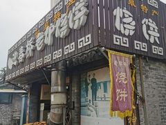 -迎春桥老炉烧饼(碧霞路店)