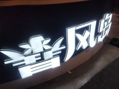 -暴风岛沉浸式体验馆(百联世纪店)