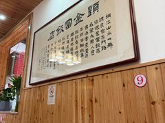 -芦茨金富饭庄·25年老字号·专做稻草鸡