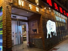 门面-食潮汕头鲜牛馆(望京保利店)