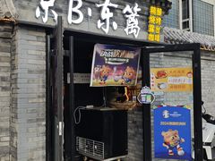 -京B·东篱精酿啤酒音乐餐厅